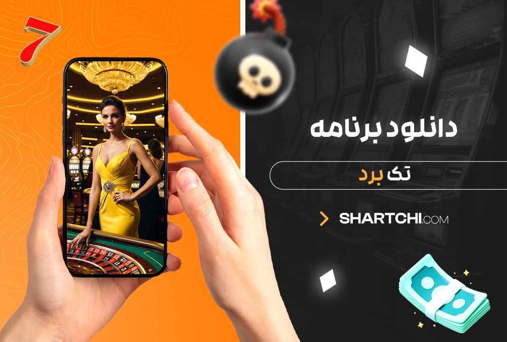 دانلود برنامه تک برد