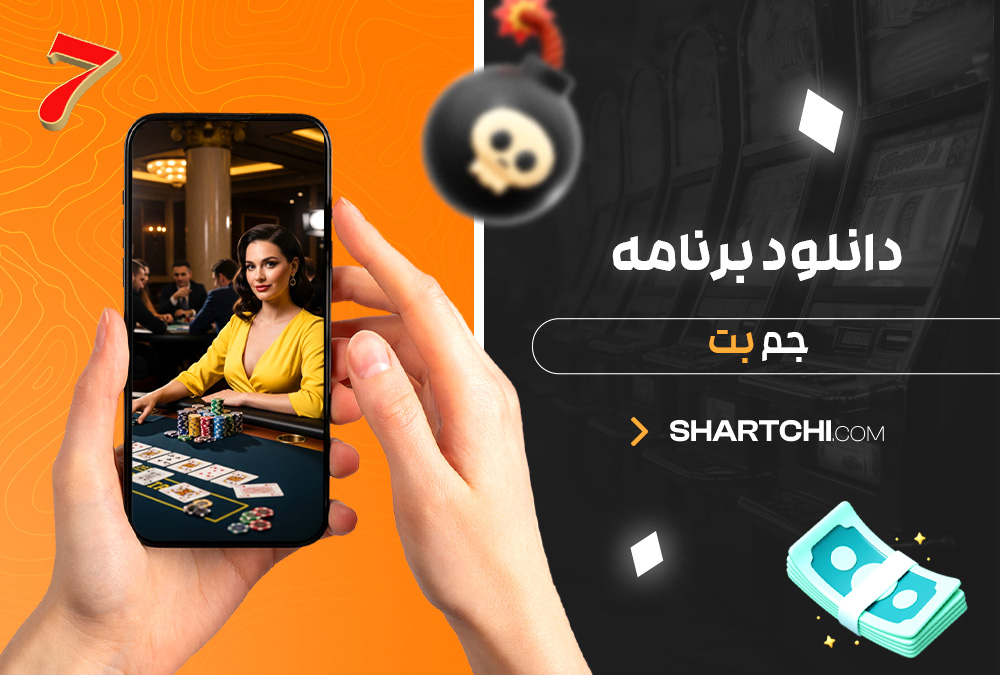 دانلود برنامه جم بت