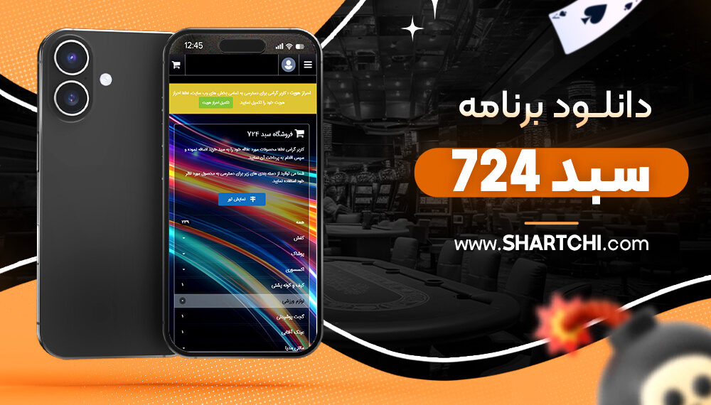 دانلود برنامه سبد 724