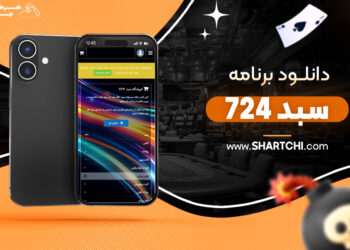 دانلود برنامه سبد 724
