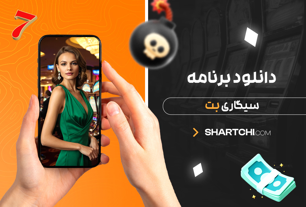 دانلود برنامه سیگاری بت