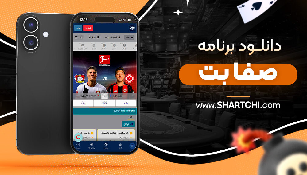 دانلود برنامه صفا بت