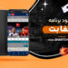 دانلود برنامه صفا بت