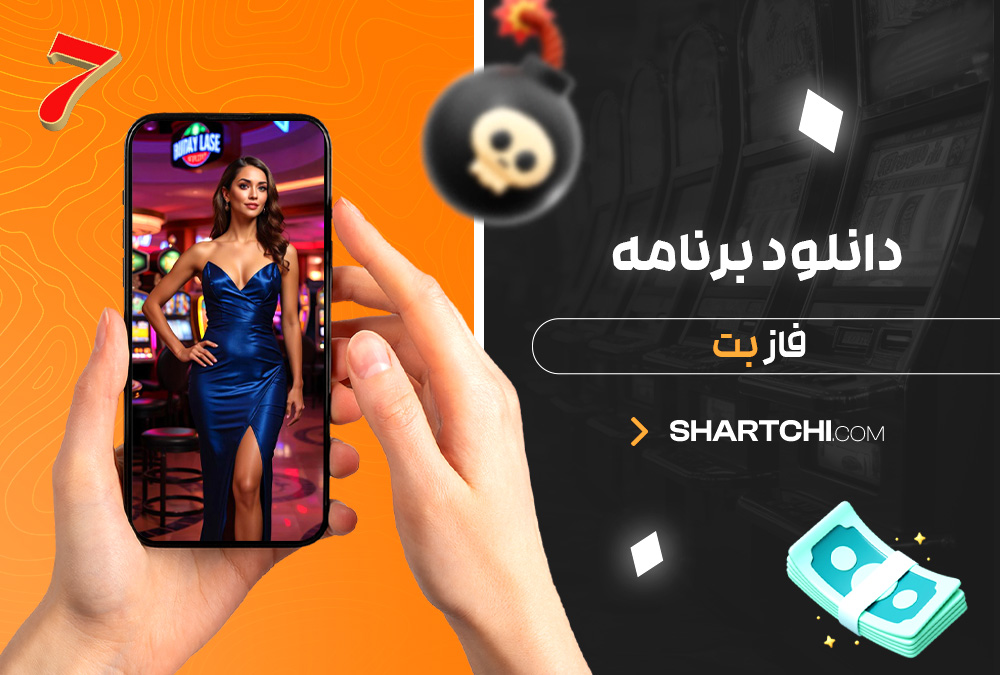 دانلود برنامه فاز بت