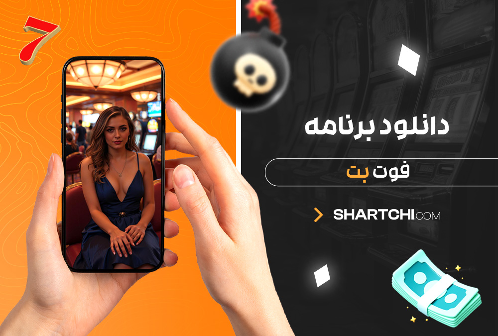 دانلود برنامه فوت بت