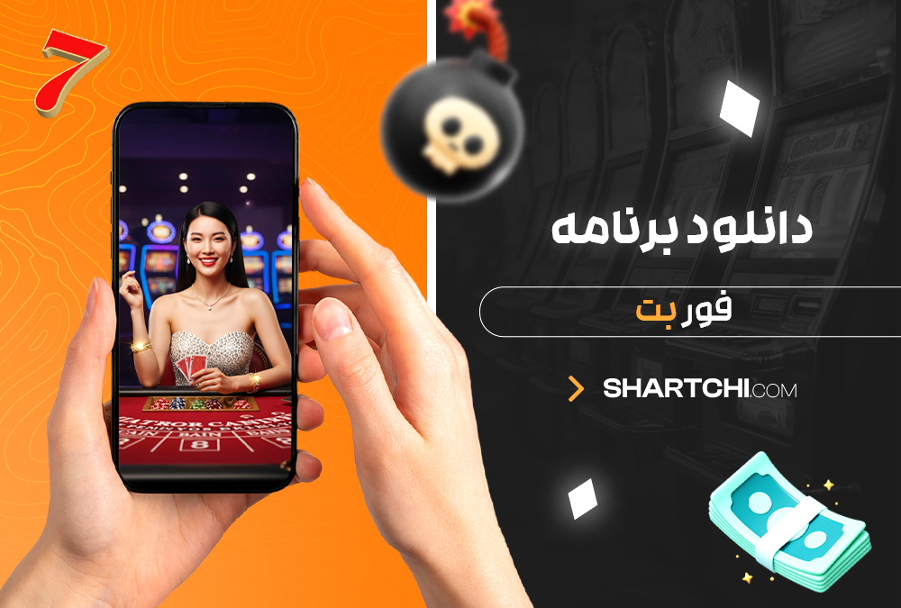 دانلود برنامه فور بت