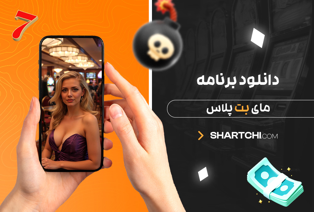 دانلود برنامه مای بت پلاس