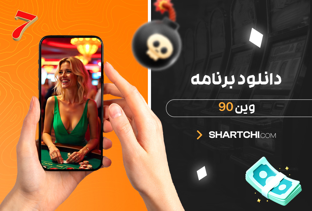 دانلود برنامه وین 90