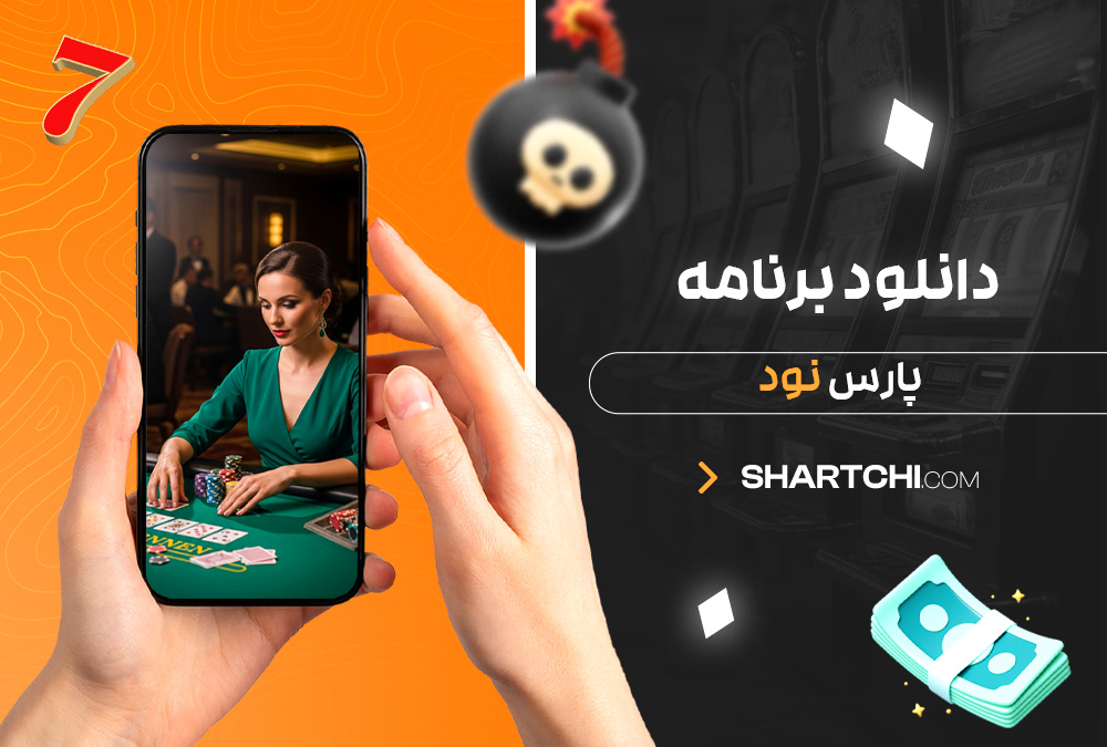 دانلود برنامه پارس نود