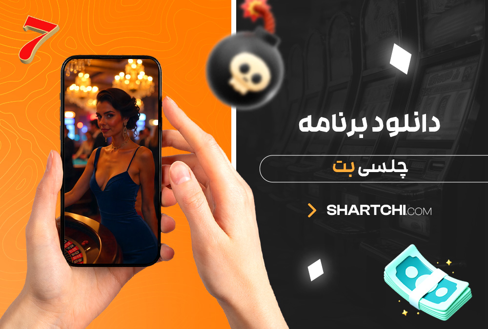 دانلود برنامه چلسی بت