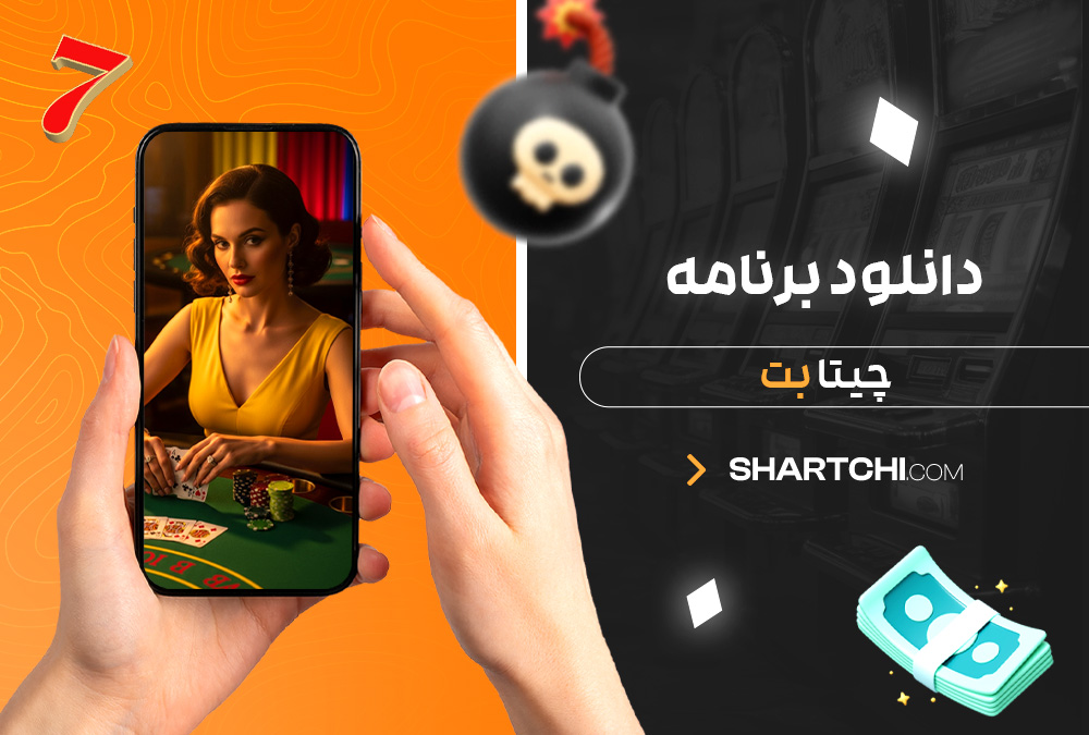 دانلود برنامه چیتا بت