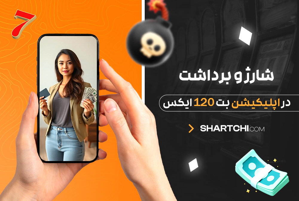 شارژ و برداشت در اپلیکیشن بت 120 ایکس