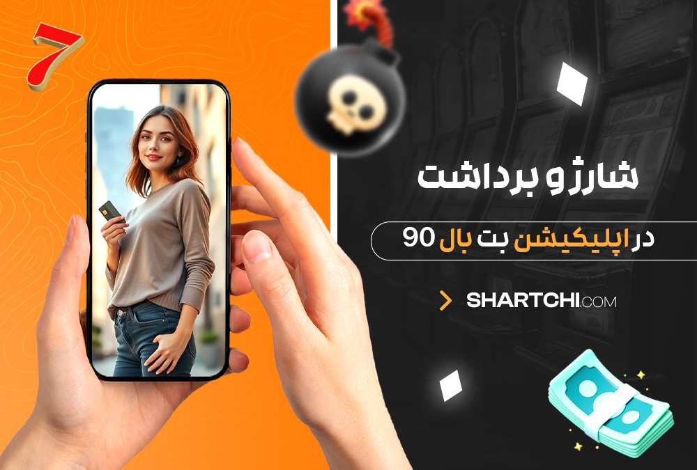 شارژ و برداشت در اپلیکیشن بت بال 90