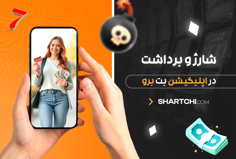 شارژ و برداشت در اپلیکیشن بت برو