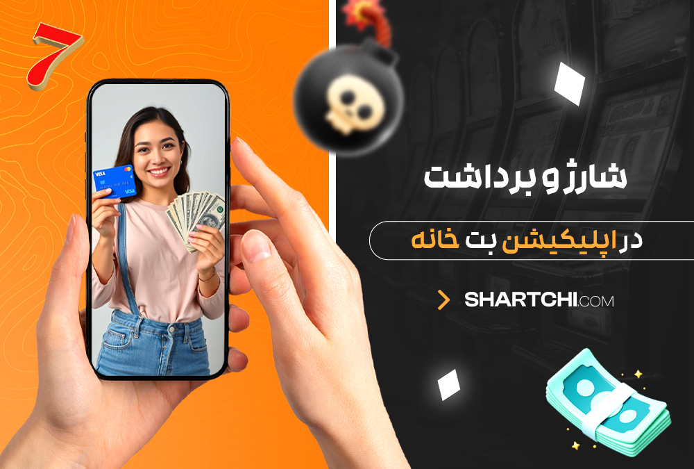 شارژ و برداشت در اپلیکیشن بت خانه