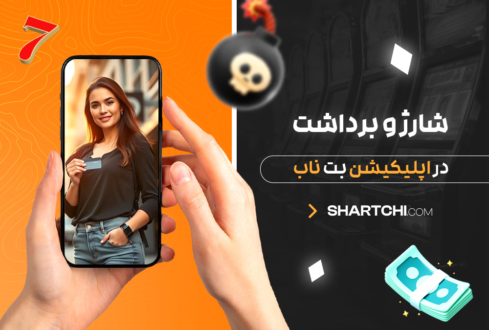 شارژ و برداشت در اپلیکیشن بت ناب