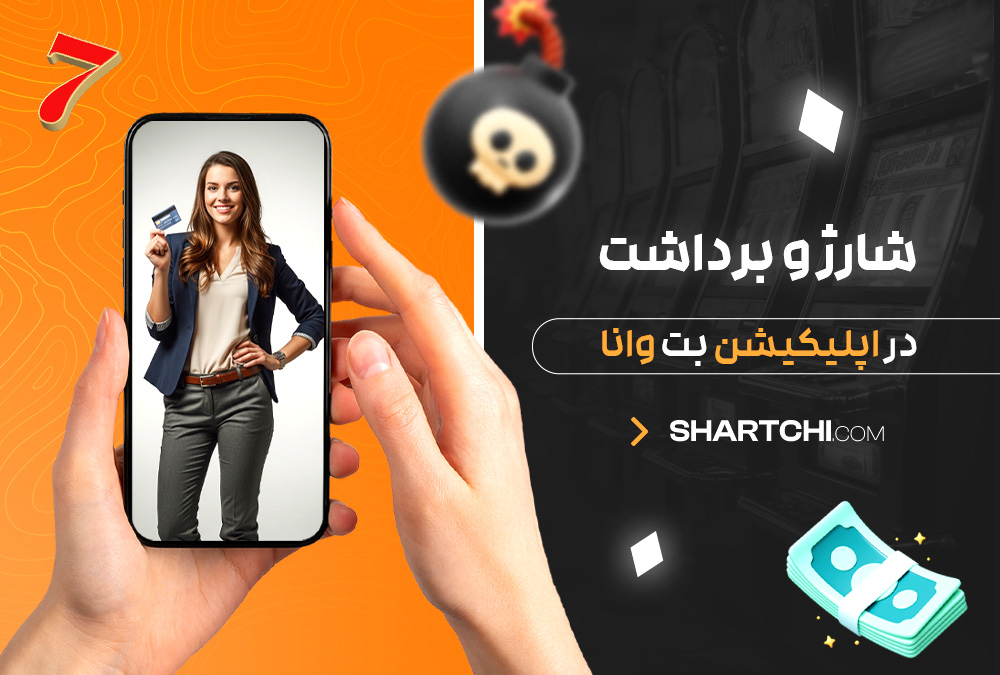 شارژ و برداشت در اپلیکیشن بت وانا