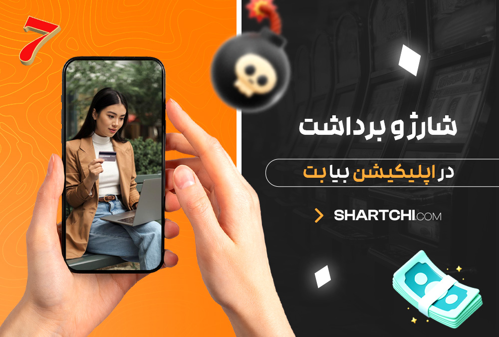 شارژ و برداشت در اپلیکیشن بیا بت