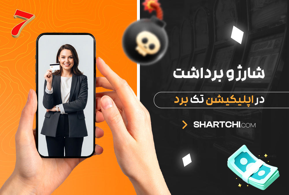 شارژ و برداشت در اپلیکیشن تک برد