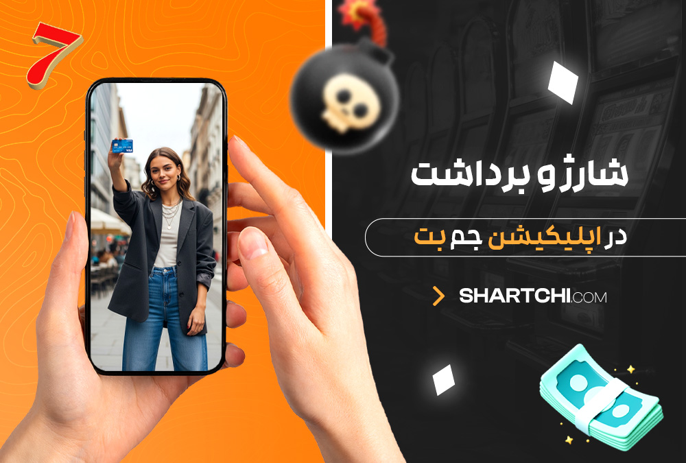 شارژ و برداشت در اپلیکیشن جم بت