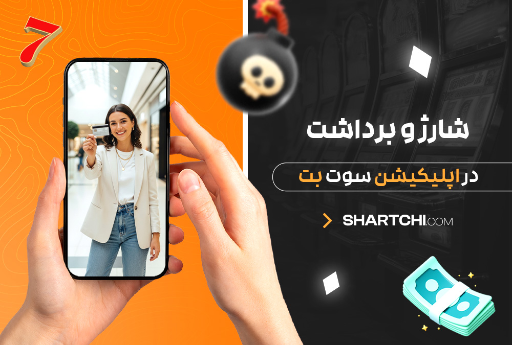 شارژ و برداشت در اپلیکیشن سوت بت