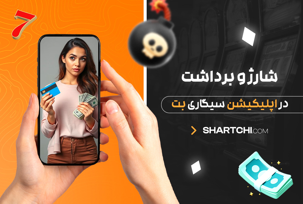 شارژ و برداشت در اپلیکیشن سیگاری بت