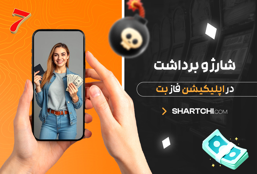 شارژ و برداشت در اپلیکیشن فاز بت