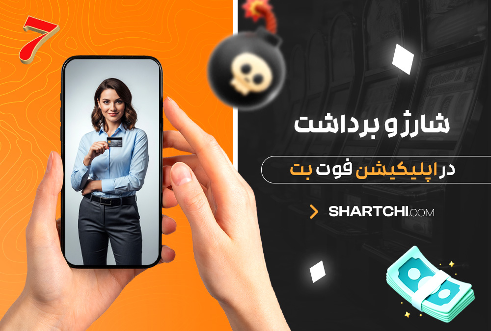 شارژ و برداشت در اپلیکیشن فوت بت