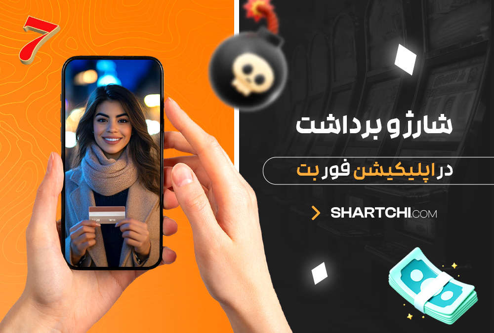 شارژ و برداشت در اپلیکیشن فور بت