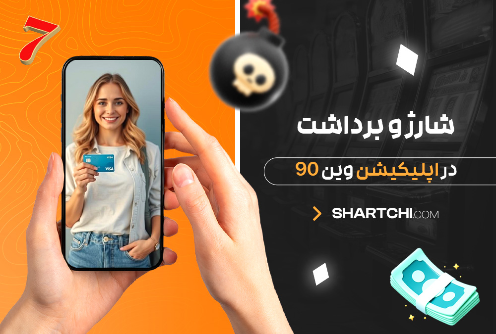 شارژ و برداشت در اپلیکیشن وین 90