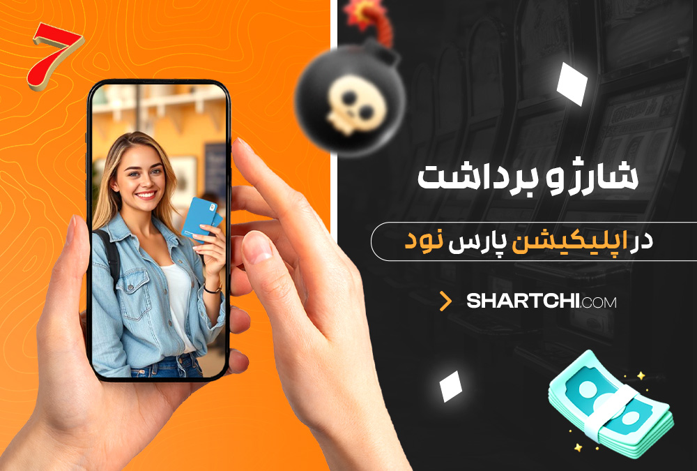 شارژ و برداشت در اپلیکیشن پارس نود