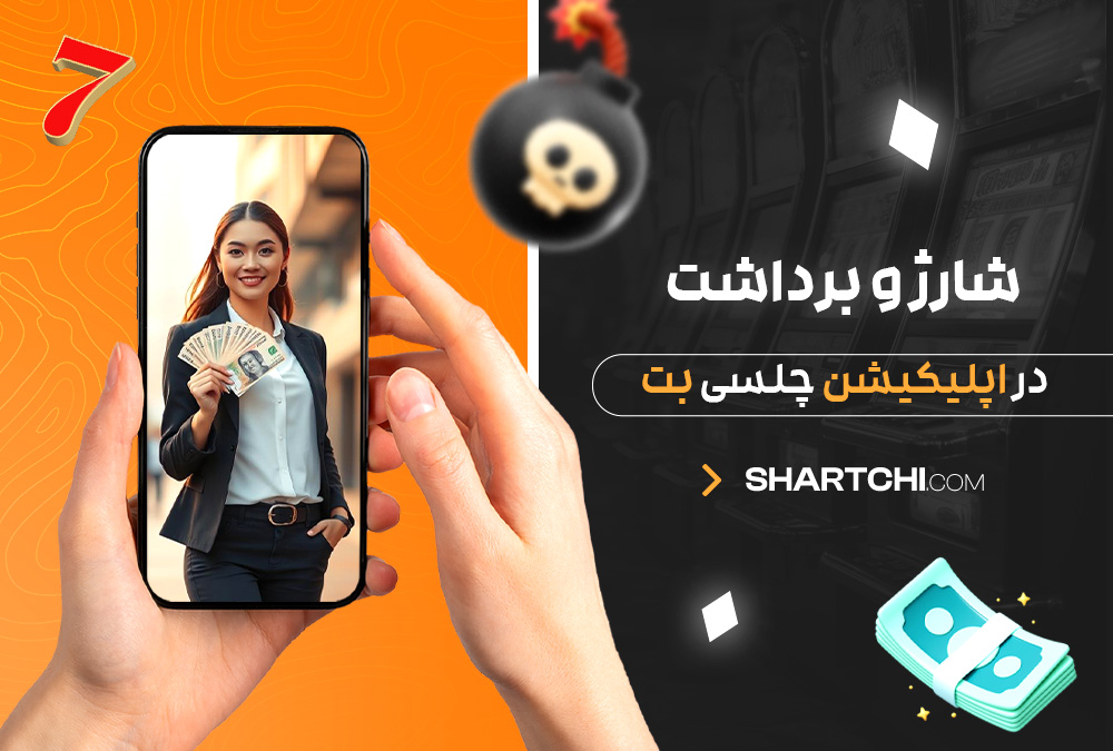 شارژ و برداشت در اپلیکیشن چلسی بت