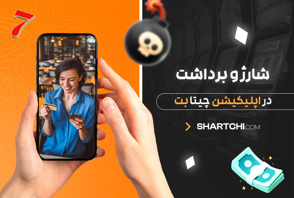 شارژ و برداشت در اپلیکیشن چیتا بت