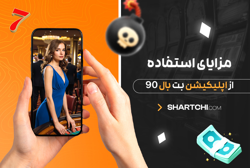مزایای استفاده از اپلیکیشن بت بال 90
