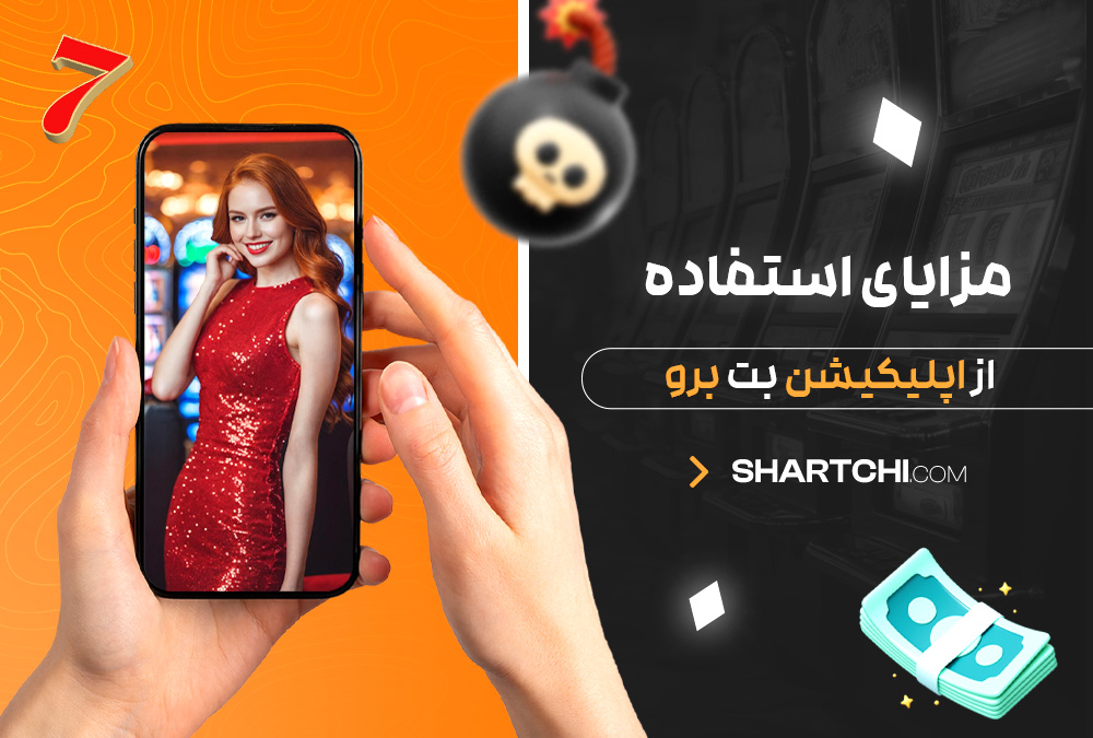 مزایای استفاده از اپلیکیشن بت برو
