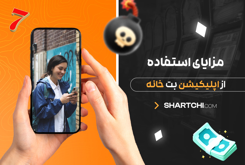 مزایای استفاده از اپلیکیشن بت خانه