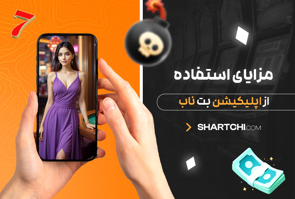 مزایای استفاده از اپلیکیشن بت ناب