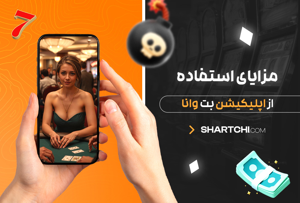 مزایای استفاده از اپلیکیشن بت وانا
