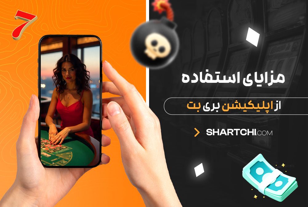 مزایای استفاده از اپلیکیشن بری بت