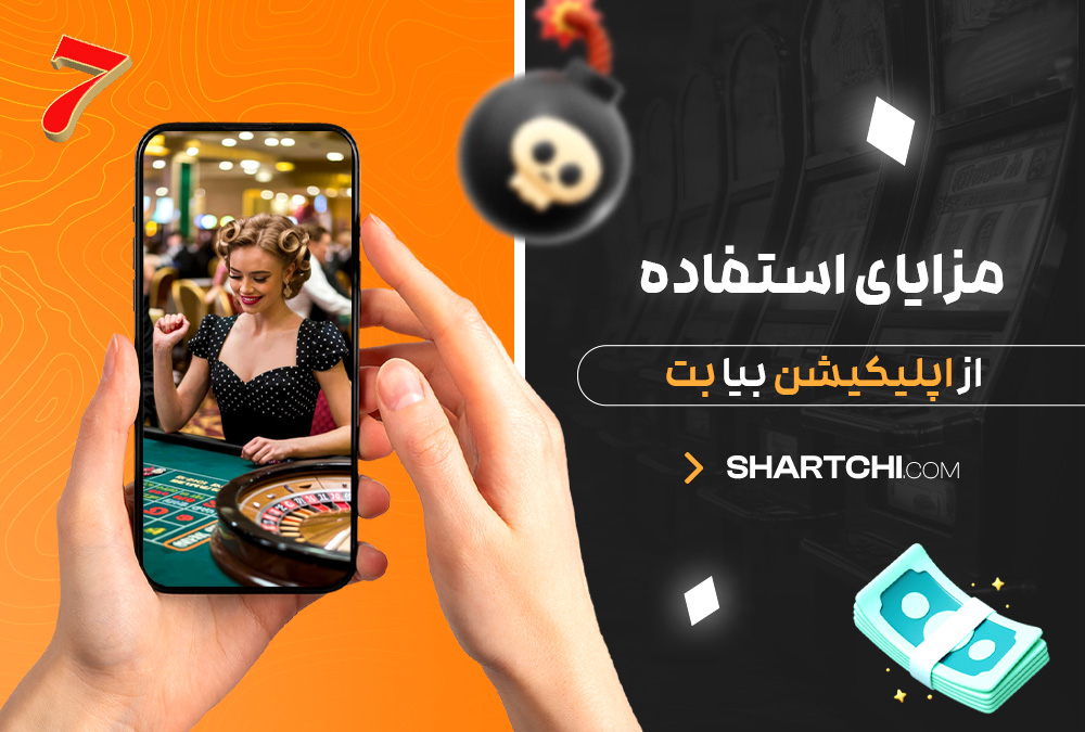 مزایای استفاده از اپلیکیشن بیا بت
