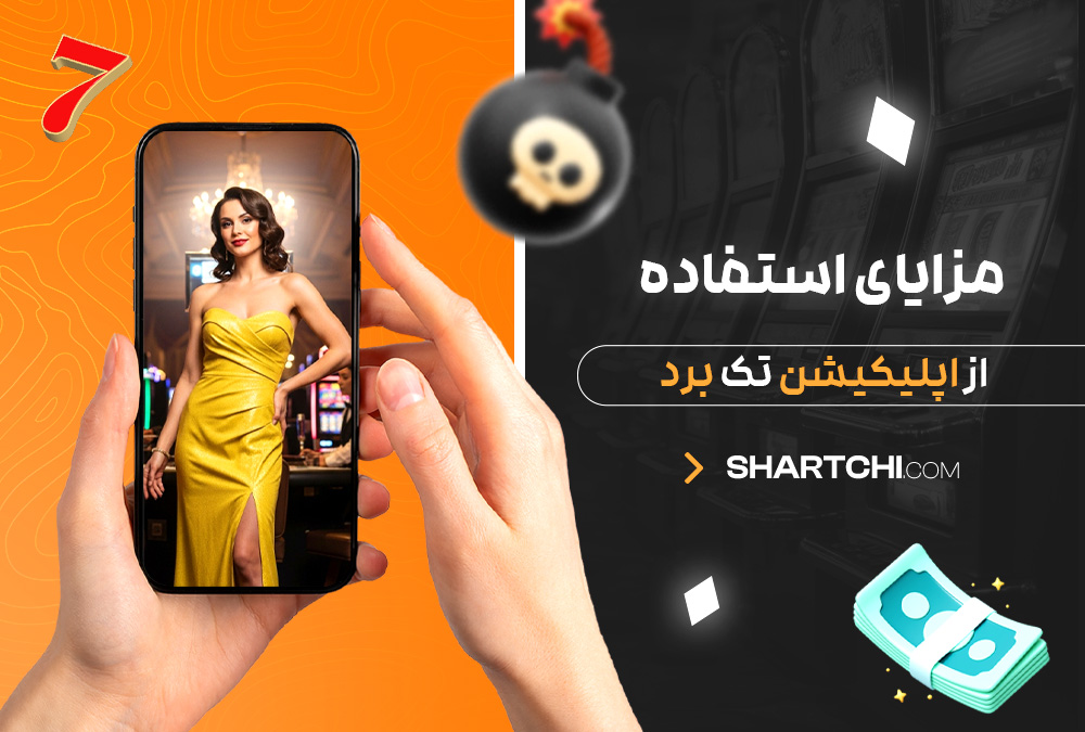 مزایای استفاده از اپلیکیشن تک برد