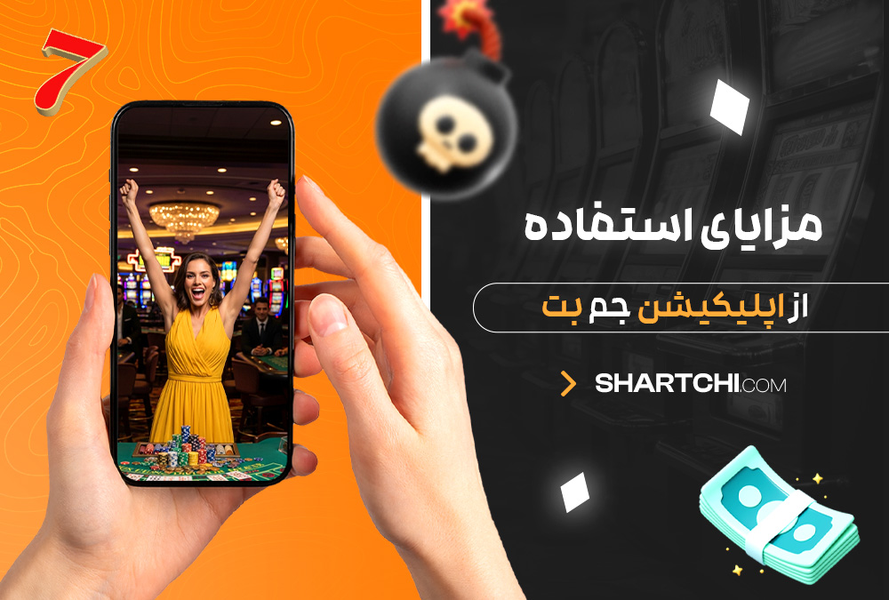 مزایای استفاده از اپلیکیشن جم بت
