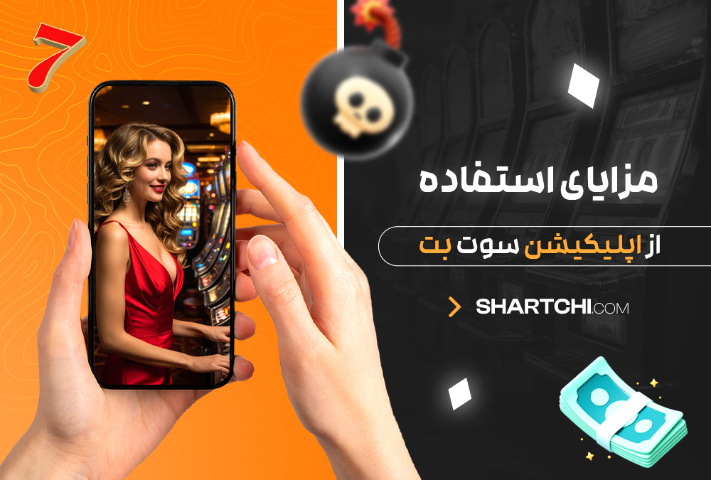 مزایای استفاده از اپلیکیشن سوت بت