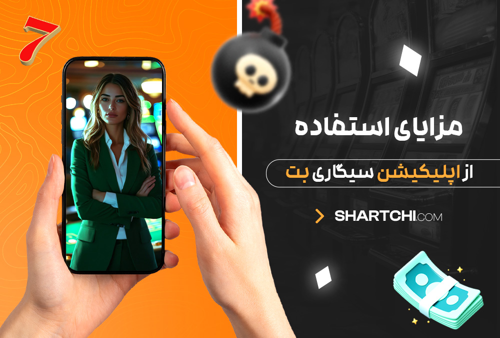مزایای استفاده از اپلیکیشن سیگاری بت