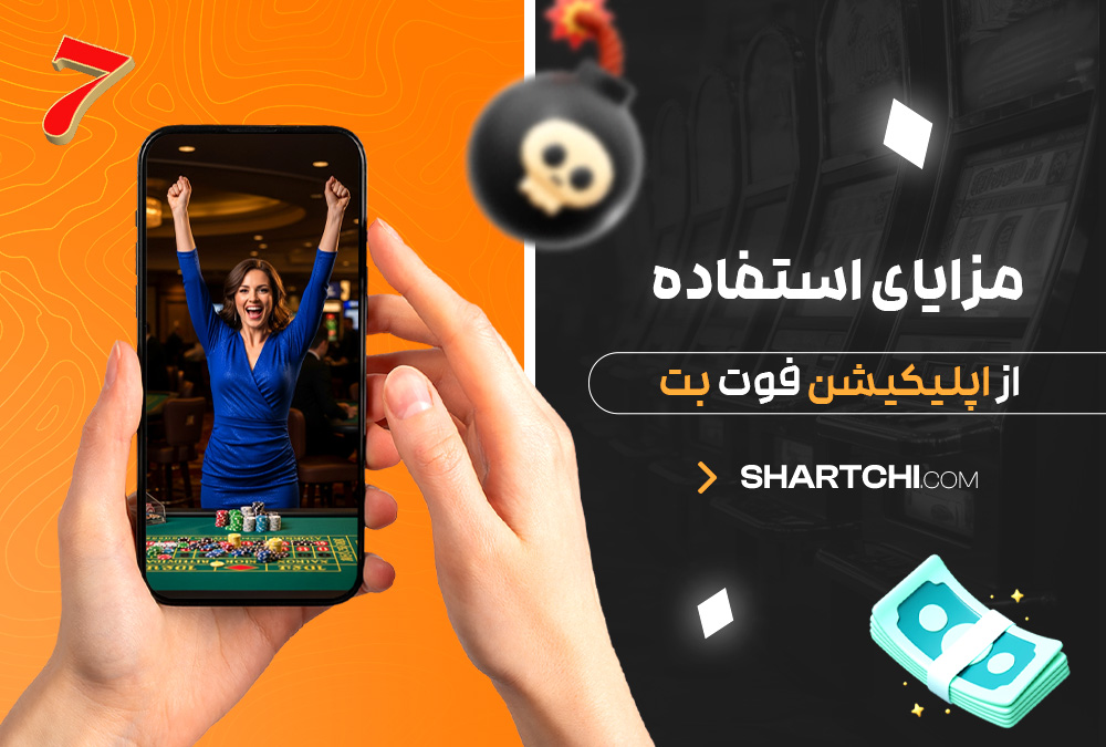مزایای استفاده از اپلیکیشن فوت بت