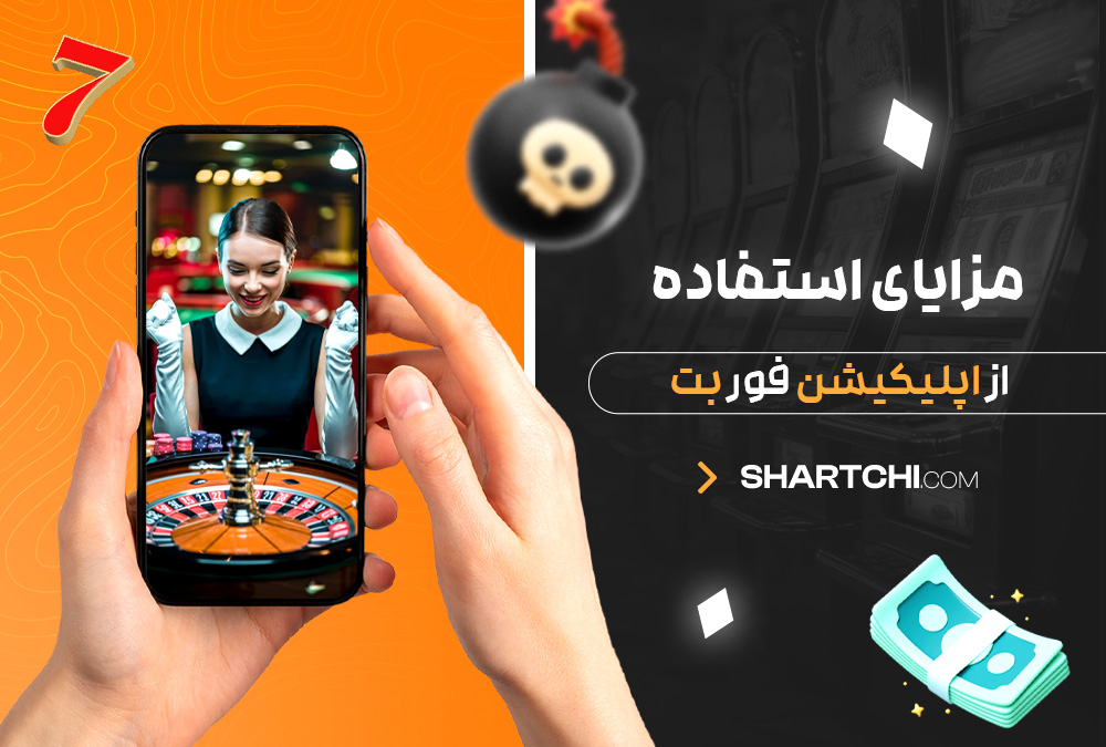 مزایای استفاده از اپلیکیشن فور بت