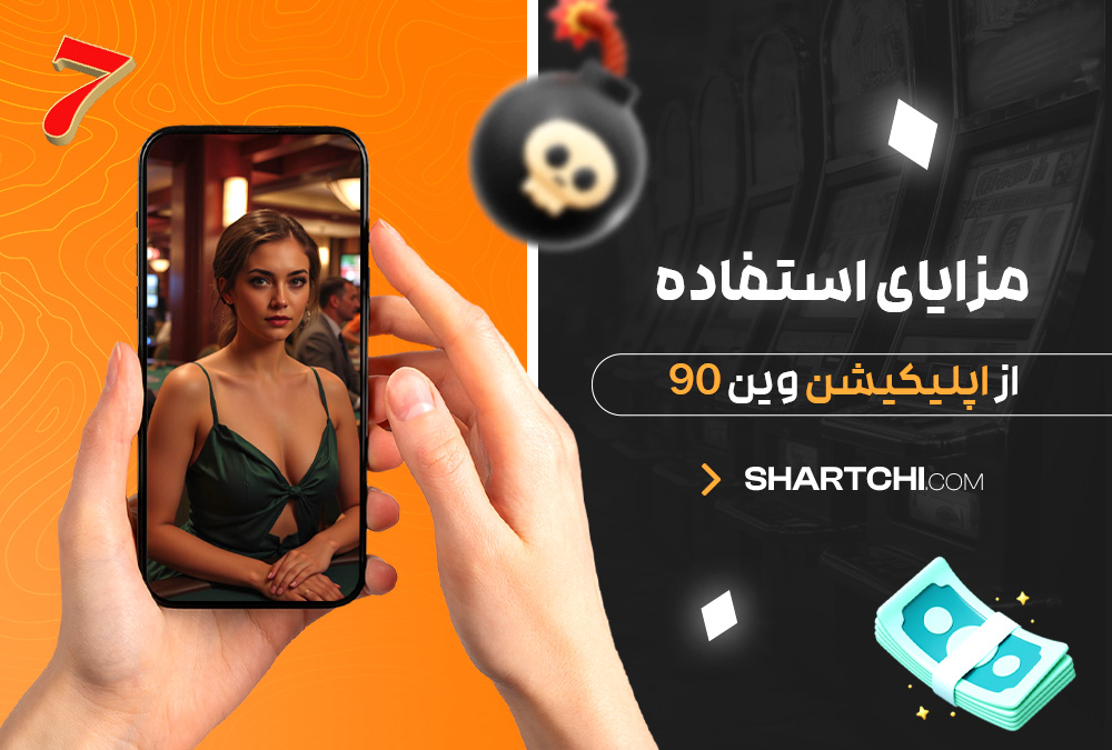 مزایای استفاده از اپلیکیشن وین 90