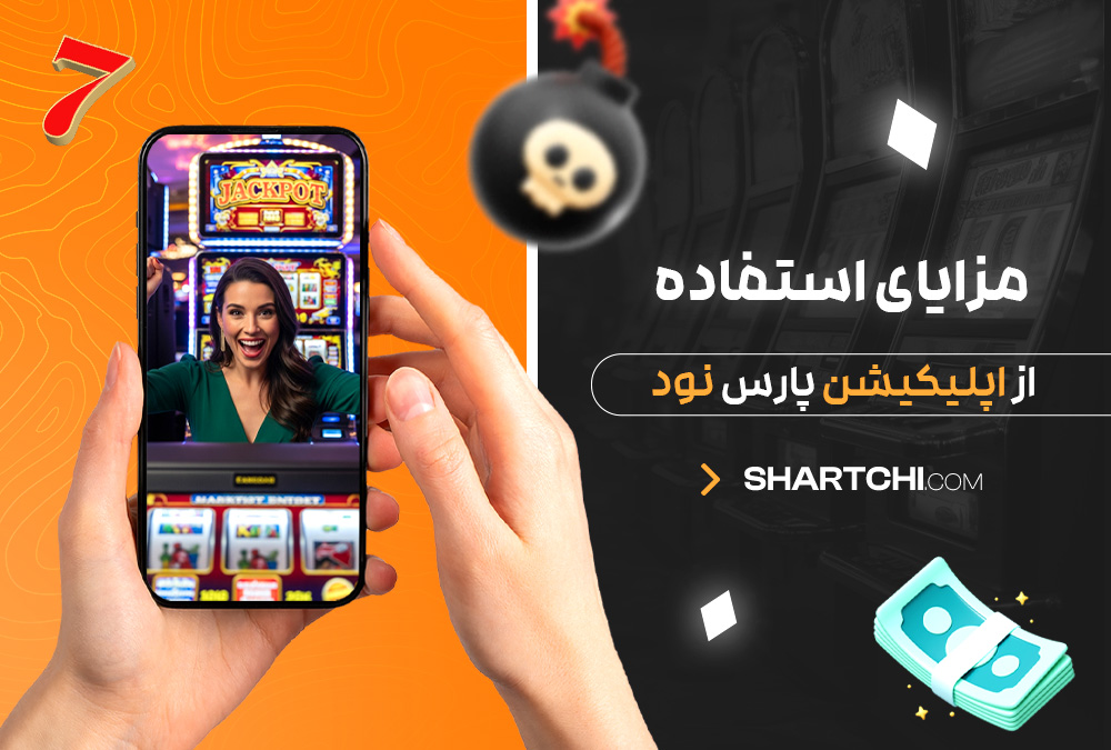 مزایای استفاده از اپلیکیشن پارس نود