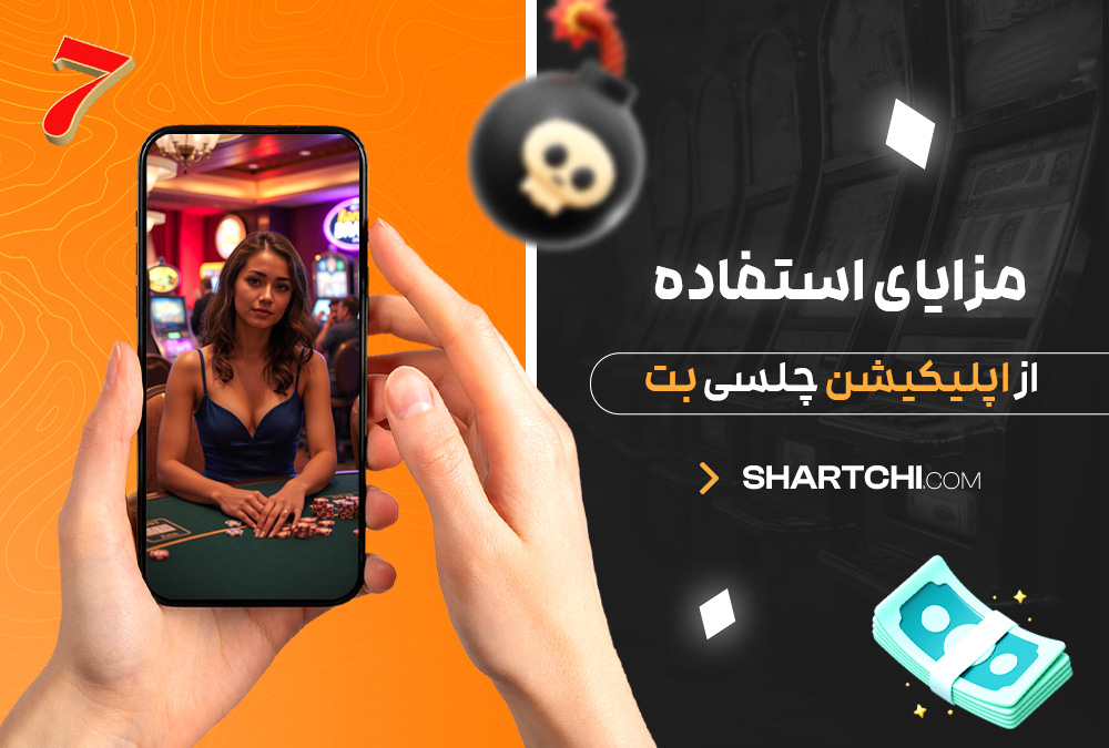 مزایای استفاده از اپلیکیشن چلسی بت