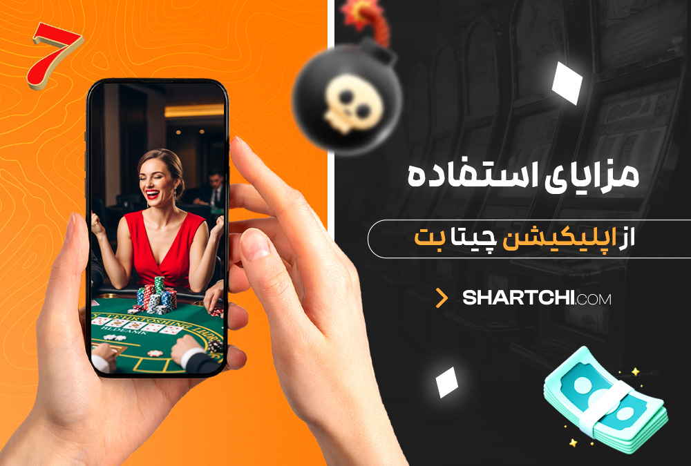 مزایای استفاده از اپلیکیشن چیتا بت